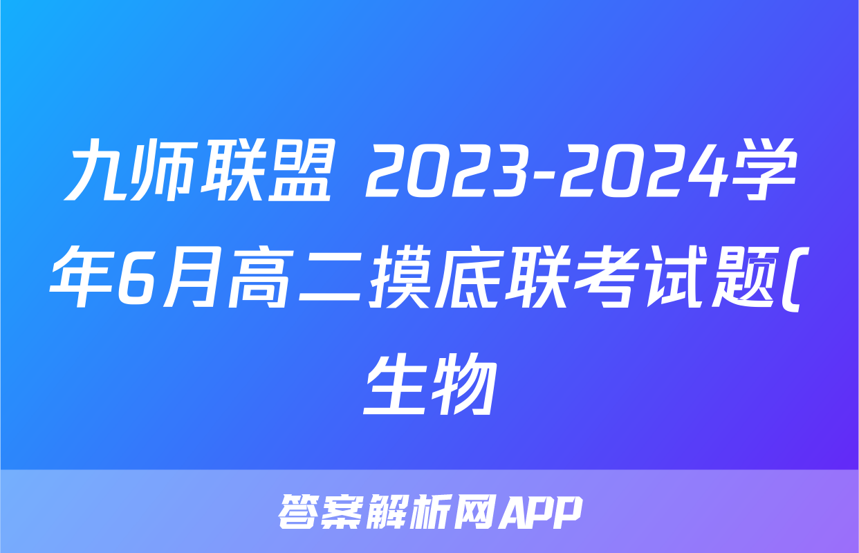 九师联盟 2023-2024学年6月高二摸底联考试题(生物)